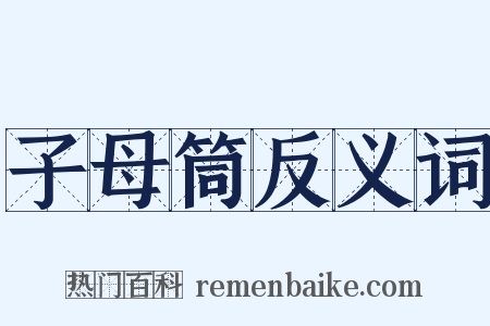 子母筒反义词是什么意思的图片